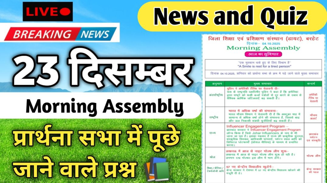 ⁣Morning Assembly Question Answer 23 December 2025 | प्रार्थना सभा में पूछे जाने वाले प्रश्न और उत्तर