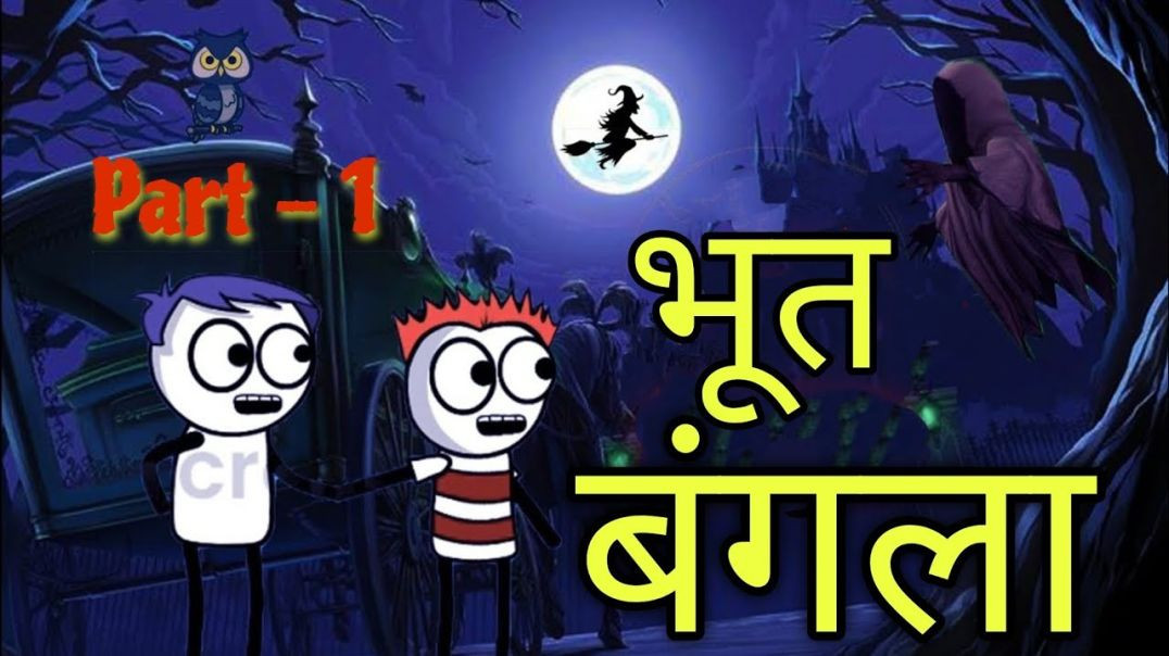 ⁣भूत_बंगला____भाग_-_1____Episode_1____Comedy_Video_🤣😂____official_gavakdcha_ganya(360p)