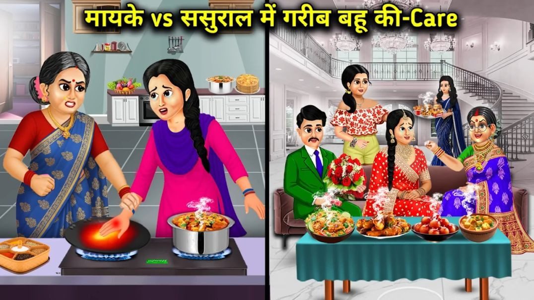 मायके_vs_ससुराल_में_गरीब_बहू_की-Care____Hindi_Cartoon_Stories__Poor_daughter-in-law_s_care_in_her