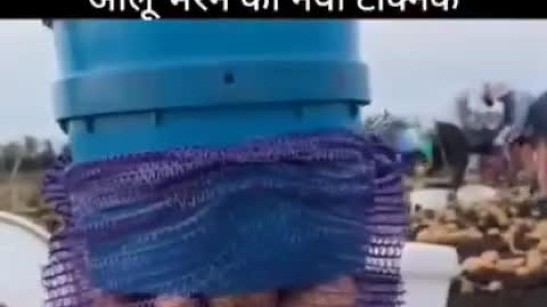 ⁣पोत्यात आलू भरायचा जुगाड