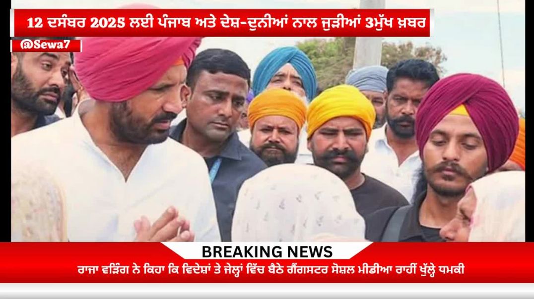 ⁣12 ਦਸੰਬਰ 2025 ਲਈ ਪੰਜਾਬ ਅਤੇ ਦੇਸ਼-ਦੁਨੀਆਂ ਮੁੱਖ ਖ਼ਬਰਾਂ#Sewa7#News#viralnews