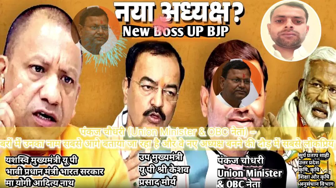 ⁣UP BJP President Race 🔥 कौन सबसे आगे? सच्चाई जानिए