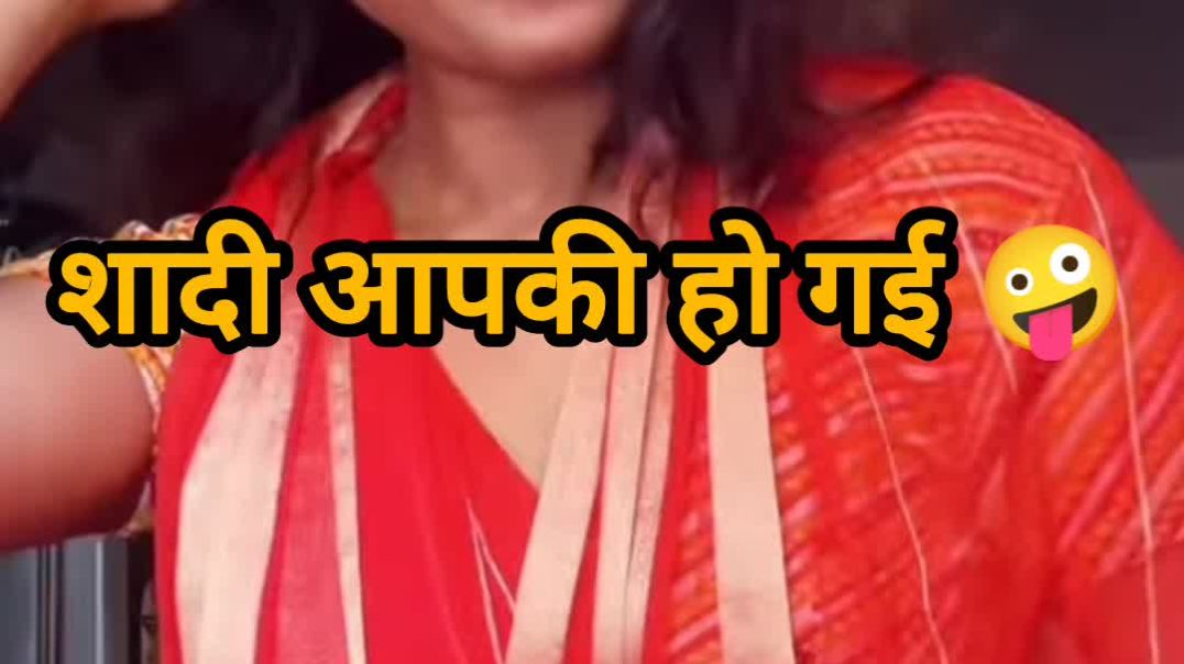 ⁣आपकी शादी हो गई 🤪🤣 कॉमेडी वीडियो