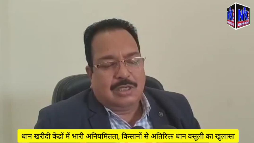 ⁣धान खरीदी केंद्रों में भारी अनियमितता, किसानों से अतिरिक्त धान वसूली का खुलासा