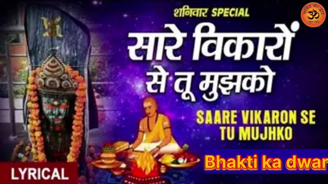 ⁣सारे विकारों से तू मुझको दूर कर दे बाबा 🙏 | Morning Bhajan | Heart Touching Devotional Song