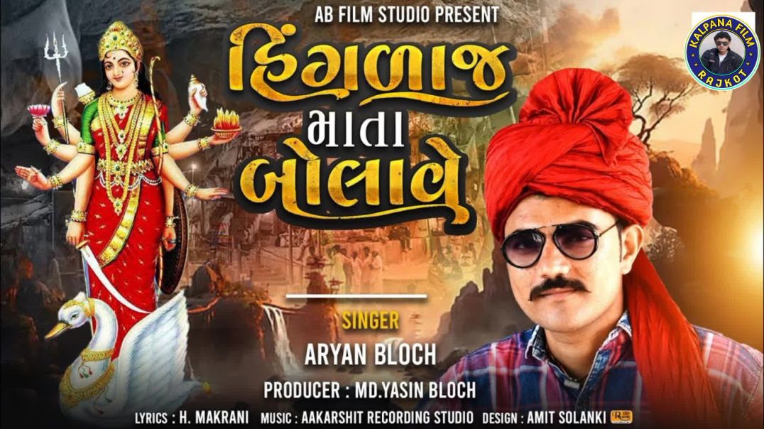 ⁣Hinglaj Mata Bolave Gujarati Song By Aryan Baloch Devotional Bhojpuri Music
