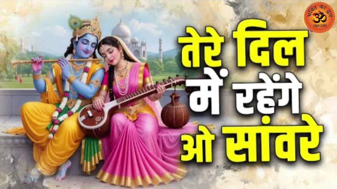 ⁣तेरे दिल में रहेंगे ओ साँवरे Krishna ji ke song #vrialvideos1m Bhakti song #vrial Devotional officia