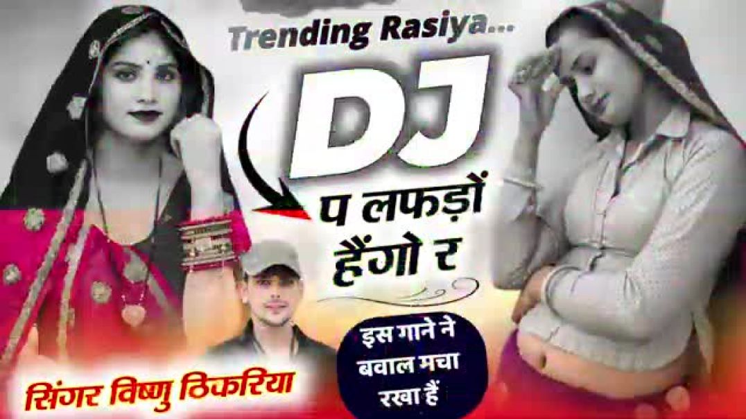 ⁣_Trending_Rasiya _DJ_प_लफड़ों_हैंगो_र __ इस गाने ने बवाल मचा रखा है__ __ _VISHNUTHIKARIYA(3