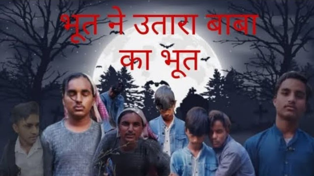 ⁣⁣😱☠भूत ने उतारा बाबा का भूत ☠😱#horrorstories।   । no charge comedy 420