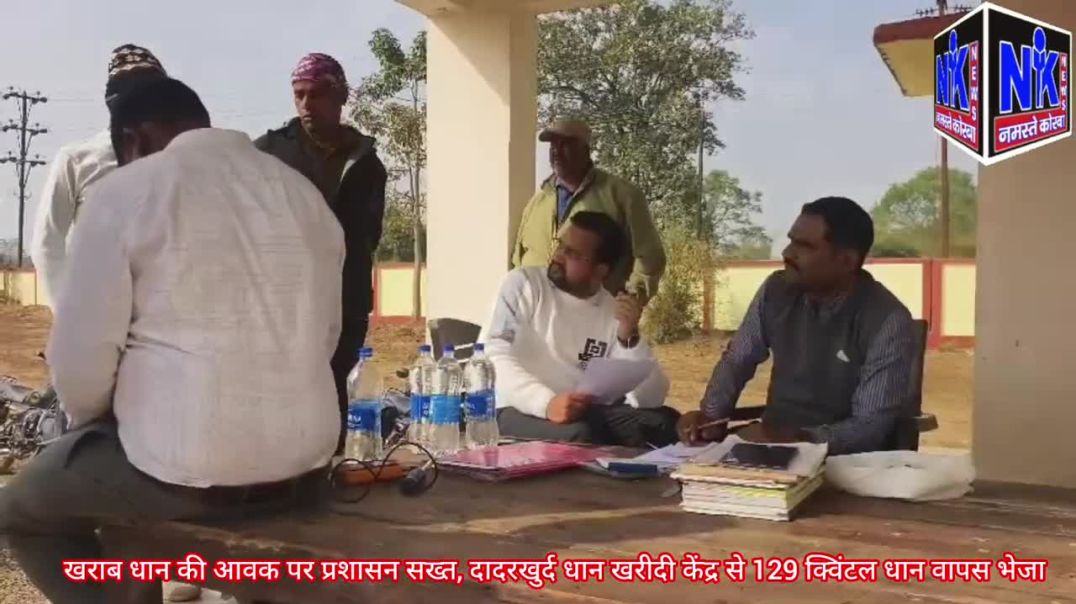 ⁣खराब धान की आवक पर प्रशासन सख्त, दादरखुर्द धान खरीदी केंद्र से 129 क्विंटल धान वापस भेजा