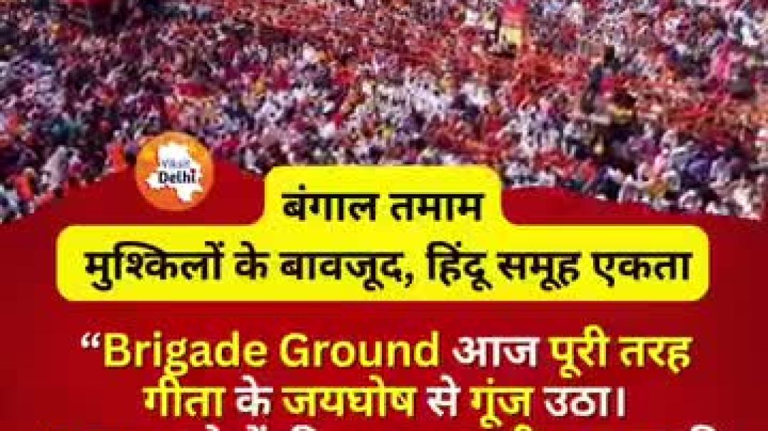 ⁣आज कोलकाता का ब्रिगेड मैदान एक बार फिर से खचाखच भरा है। ये किसी राजनीतिक दल की रैली नहीं है, बल्कि स