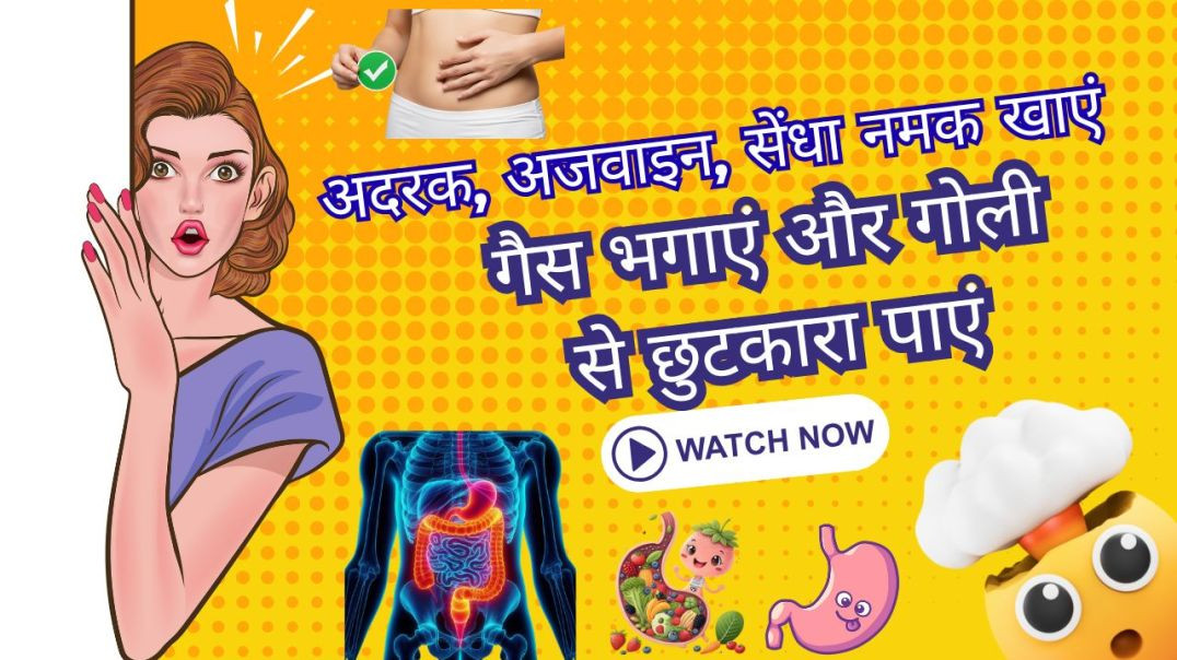 ⁣गैस, पेट फूलना, भारीपन, डकारें, जलन, खाना पचने में दिक्कत//घर का जुगाड़