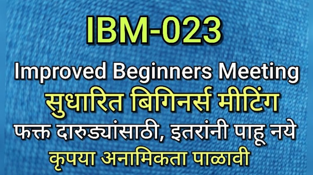 ⁣IBM-023 सुधारित बिगीनर्स मीटिंग भाग २३ AA Alcoholics