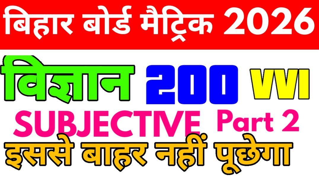 ⁣Science Subjective vvi class 10th /10th science vvi question answer/Bihar Board 10th Science vvi