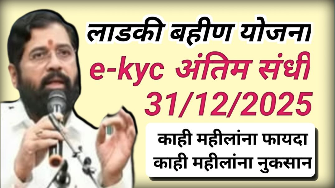 ⁣Ladki bahin yojna ekyc last chance | 31/12/2025 last date ladki bahin yojna