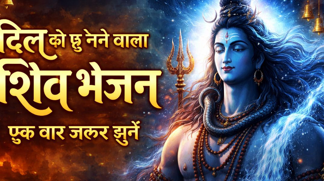 ⁣🌺 शिव नाम की शरण | Om Namah Shivaya | भावपूर्ण महादेव भजन 🌺 🕉️ हर हर महादेव 🕉️