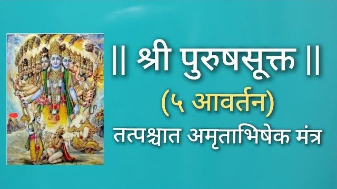⁣|| श्री पुरुषसुक्तम् || (५ आवर्तन) तत्पश्चात अमृताभिषेक मंत्र स्वर - केदार के पुणे