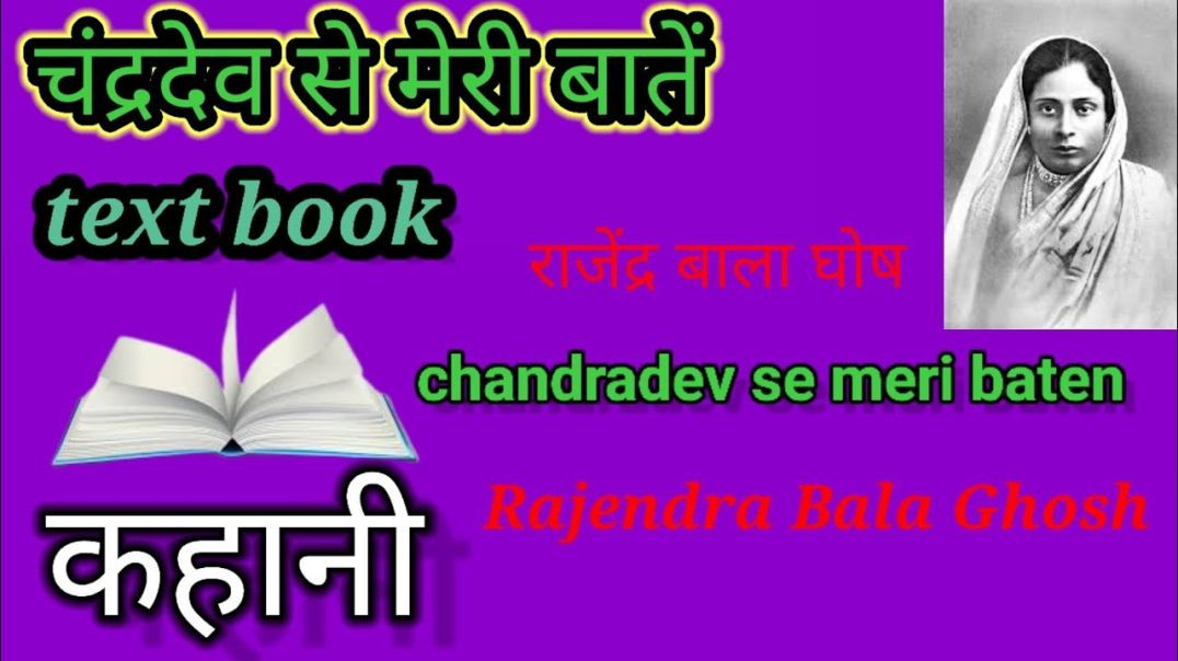 ⁣चंद्रदेव से मेरी बातें  राजेंद्र बाला घोष chandradev se meri baten Rajendra Bala Ghosh  #kahani