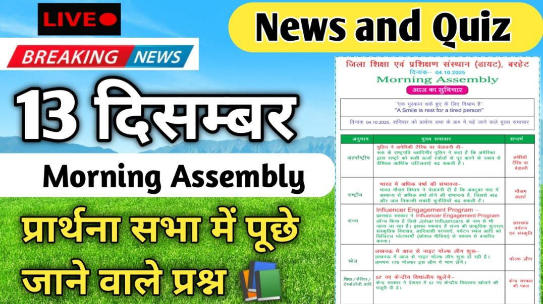 ⁣Morning Assembly Question Answer 13 December 2025 |प्रार्थना सभा में पूछे जाने वाले प्रश्न और उत्तर