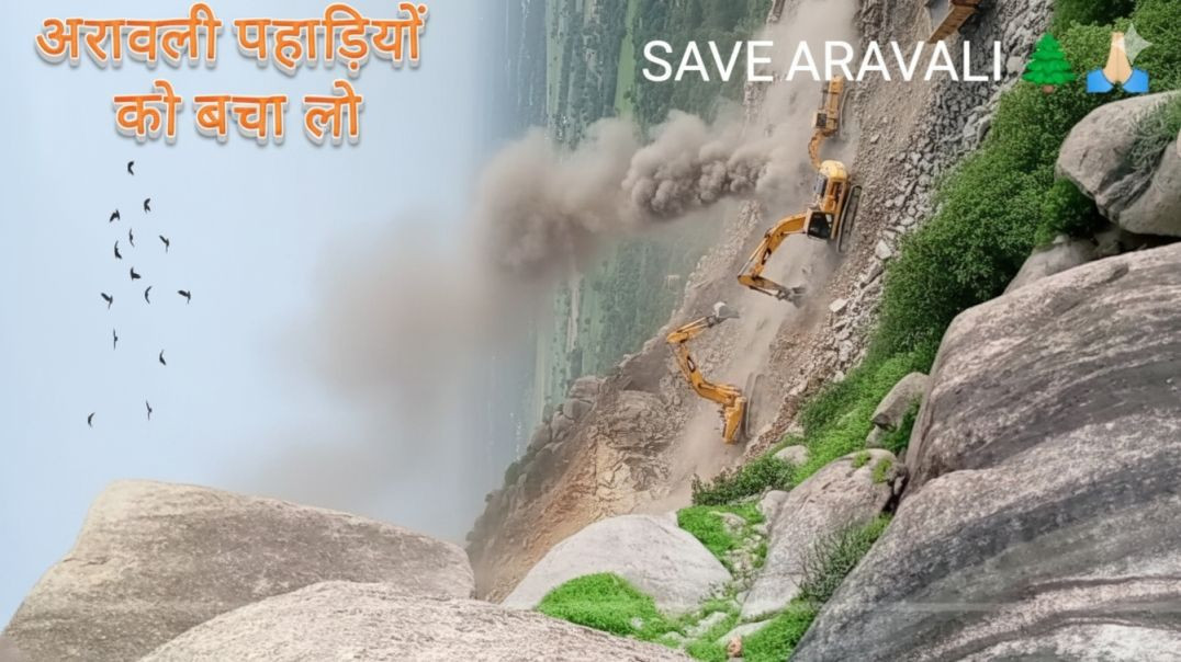 ⁣अरावली पहाड़ियों को बचाओ अभियान एक बार अवश्य देखें Save Aravali