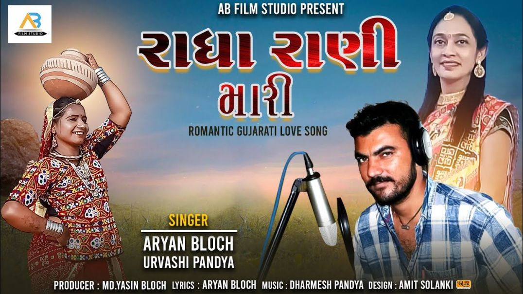⁣Radha Rani Mari New Gujarati Love Song Aryan Baloch