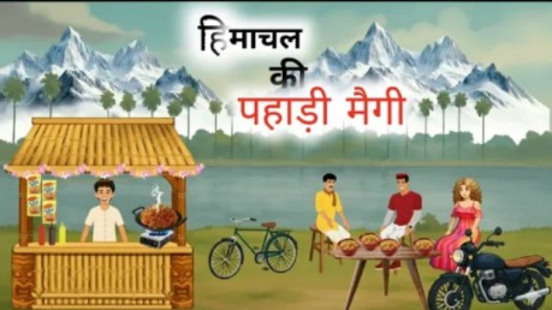 ⁣_हिमाचल की पहाड़ी मैगी_ _ Himachal Ki Pahadi Masala Maggie _ Hindi Moral Kahani _ Hindi Kahanian _(3