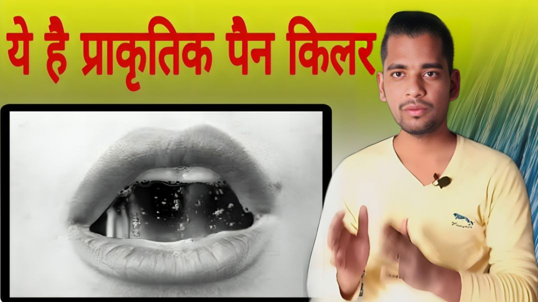 ⁣natural pain killer kya hota hai | Laar | Saliva | AC Prashant