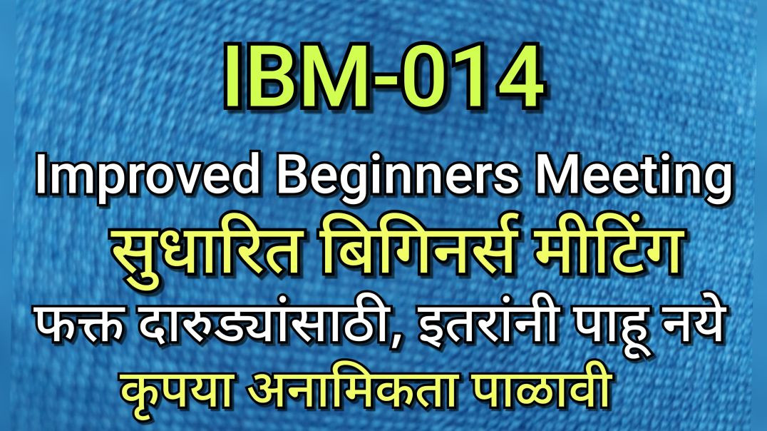 ⁣IBM-014 सुधारित बिगिनर्स मीटिंग Improved Beginners Meeting AA Alcoholics