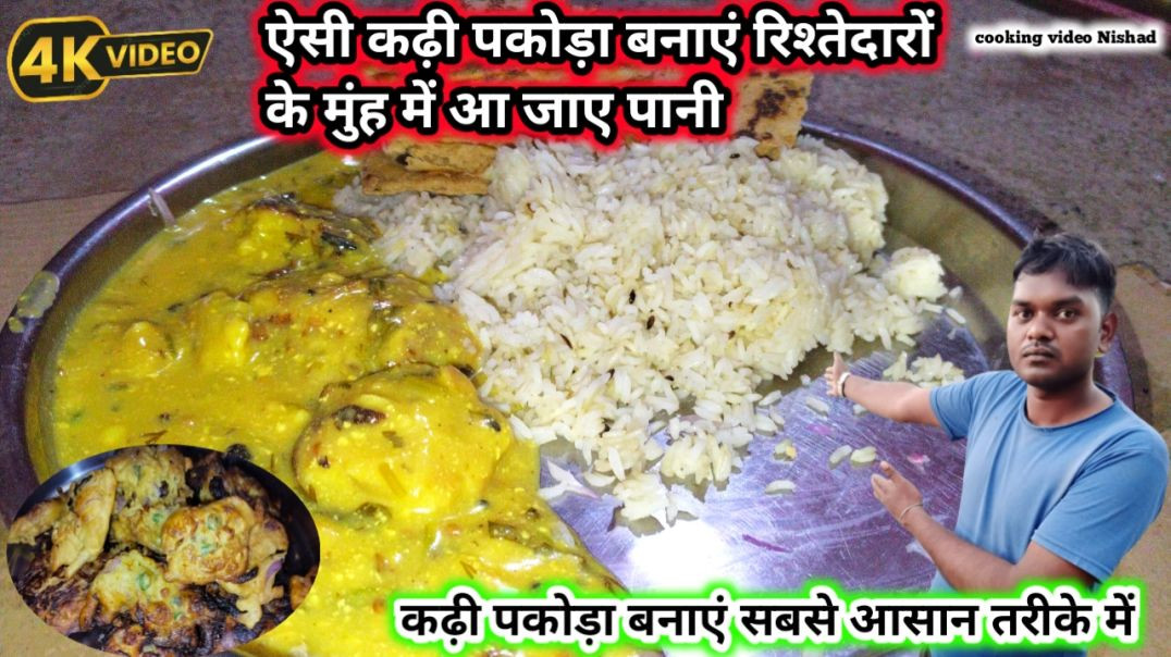 ⁣ऐसी कढ़ी पकोड़ा बनाएं रिश्तेदारों के मुंह में आ जाए पानी | Kadi pakaudi banaen aasan tarike mein