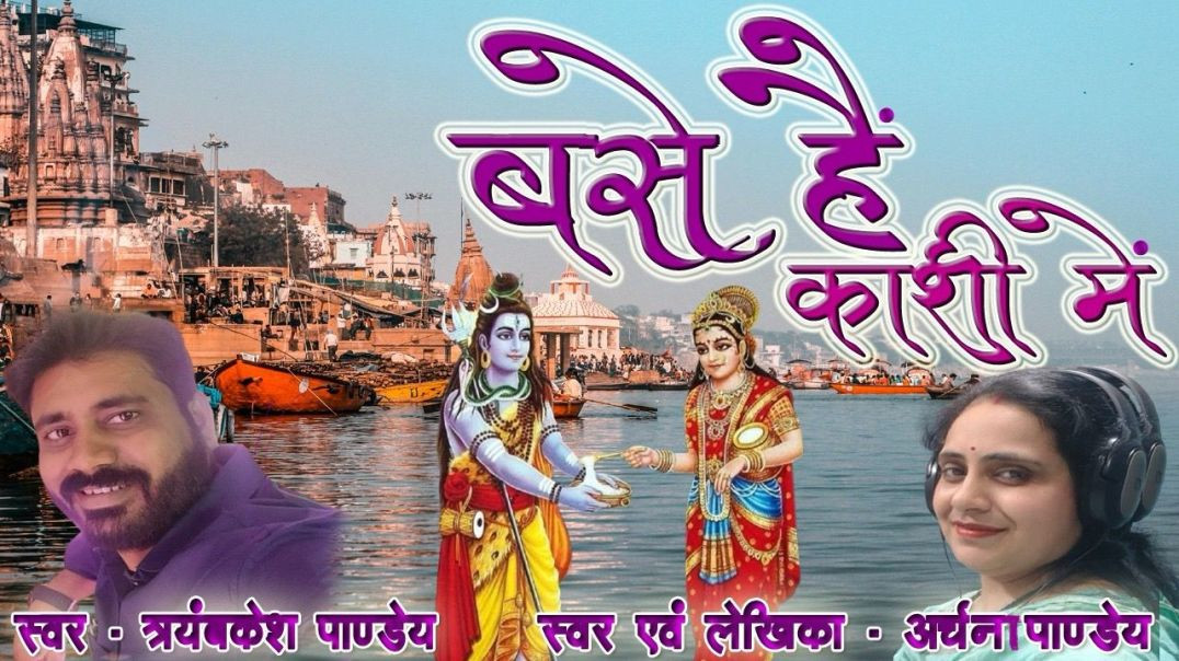 ⁣बसे हैं काशी में|शिव अन्नपूर्णा संग|स्वरचित शिव शक्ति भजन