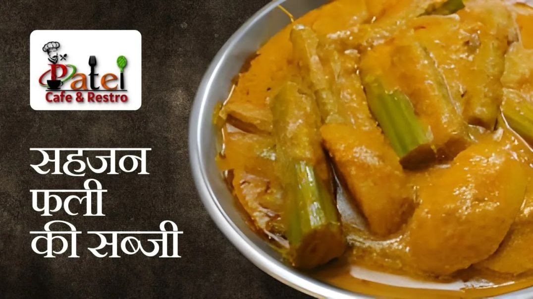 ⁣स्वादिष्ट सहजन की सब्जी बनाने का तरीका आसान विधि _ Drumstick sabzi recipe _ Patel Cafe and Restro