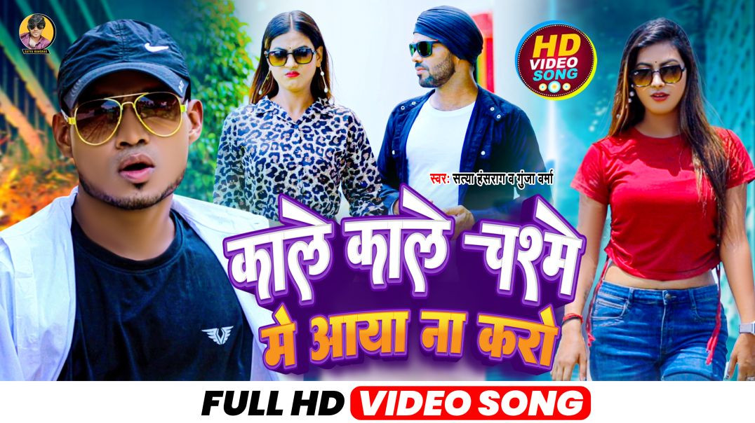 ⁣Kale Kale Chashme Pe Aaye Na Karo Song by Satya Hansrag,New 2026 | Must Watch! #apnatube