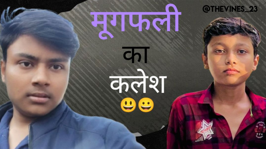 ⁣मूंगफली का कलेश 😃 || comedy 😂 || Hemant || Ayush || #comedy #fun #yummy || #funn