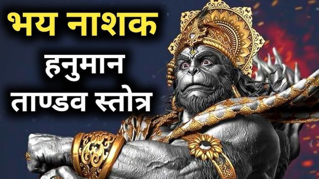 ⁣Hanuman Tandav Stotra ｜ हनुमान ताण्डव स्तोत्र ｜ Powerful Lord