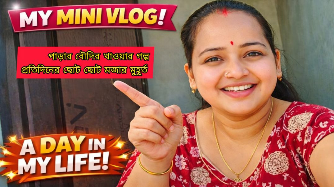 ⁣পাড়ার বৌদির খাওয়ার গল্প — প্রতিদিনের ছোট ছোট মজার মুহূর্ত 😄🍽️ | Funny Bangla Vlog
