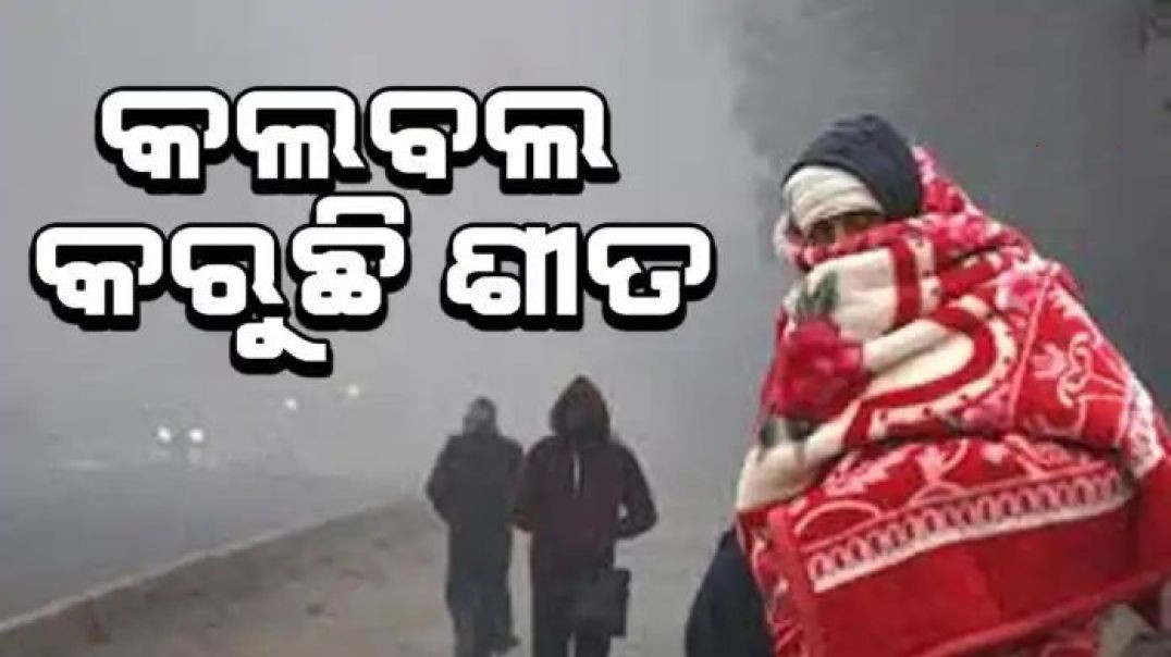 ଶୀତରେ ଥରୁଛି ସାରା ଓଡି଼ଶା।