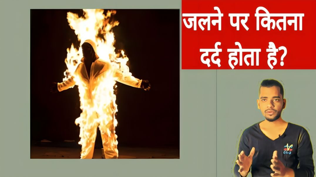 ⁣जलने पर कितना दर्द होता है | Pain | Fire | Human | AC Prashant