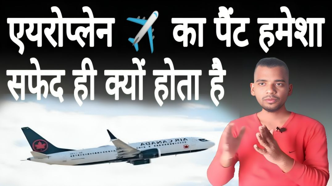 ⁣एयरोप्लेन सफेद ही क्यों होते है | Aeroplane | White | Paint | AC Prashant