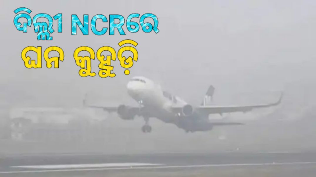 ବିମାନବନ୍ଦର ଯାତ୍ରୀଙ୍କ ପାଇଁ ଆଡ଼ଭାଇଜରୀ ଜାରି।