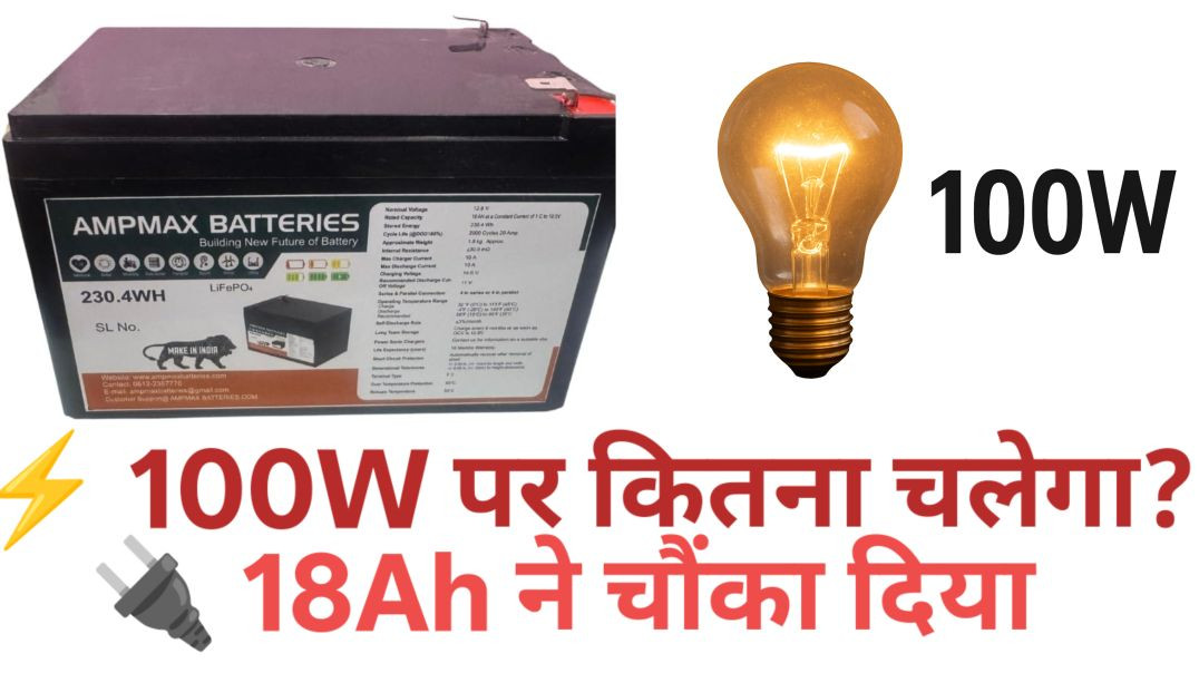 ⁣12V 18Ah LiFePO4 Battery Backup Test | 100W Load पर असली Backup कितना?