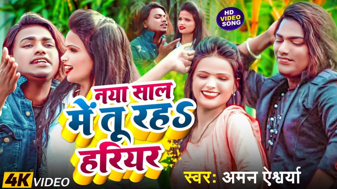 ⁣New Year Video 2026 | नया साल में तू रहS हरियर | Naya Sal Me Tu Raha Hariyar | Aman Aishwarya