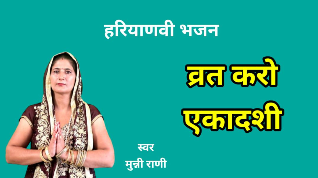 ⁣Gyaras Bhajan | हरि विष्णु समझाऐं बारम्बार व्रत करो एकादशी | Munni Rani | Haryanvi Bhajan | भजन