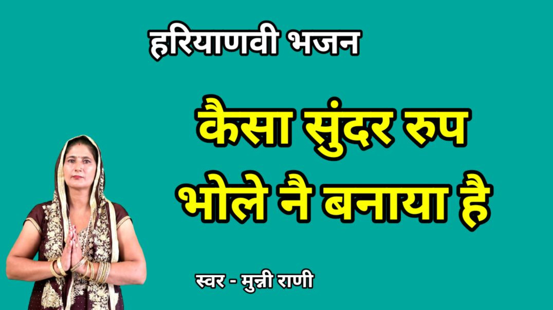 ⁣Kaisa sunder roop aaj bhole ne banaya hai | Munni Rani | Haryanvi Bhajan