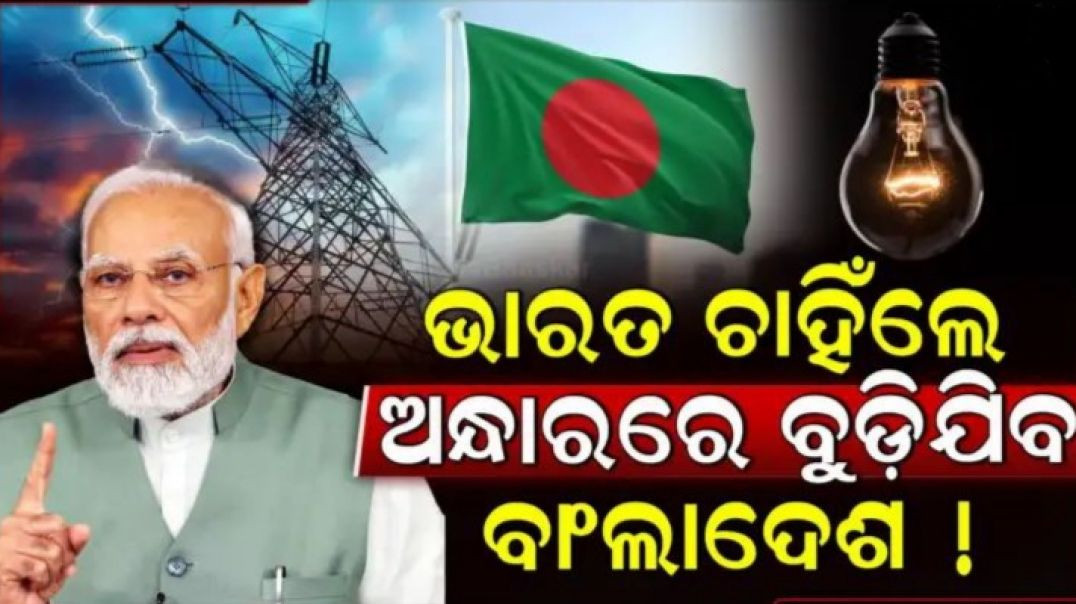 ଯଦି ଭାରତ ନେବ ଏହି ପଦକ୍ଷେପ ଅନ୍ଧାରରେ ବୁଡ଼ିଯିବ ବାଂଲାଦେଶ।