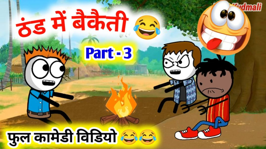 ⁣ठंड में बैकैती 😂😂!! Part - 3