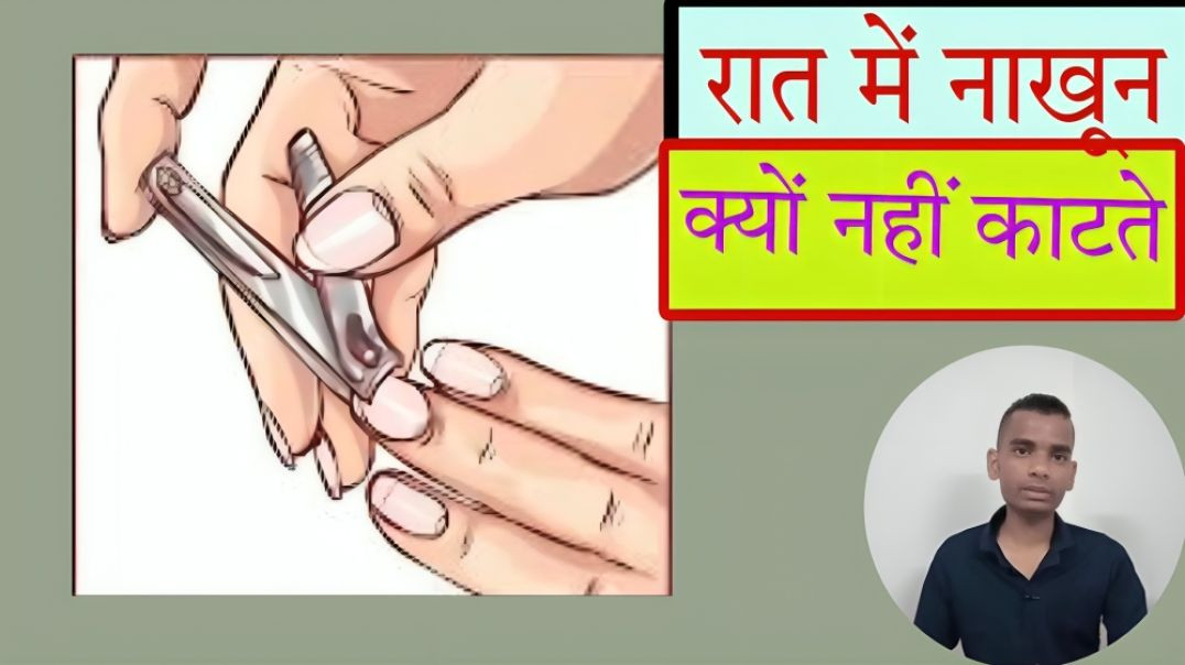 ⁣रात को नाखून काटने से क्यों मना किया जाता है| science behind cutting nails in night | AC Prashant