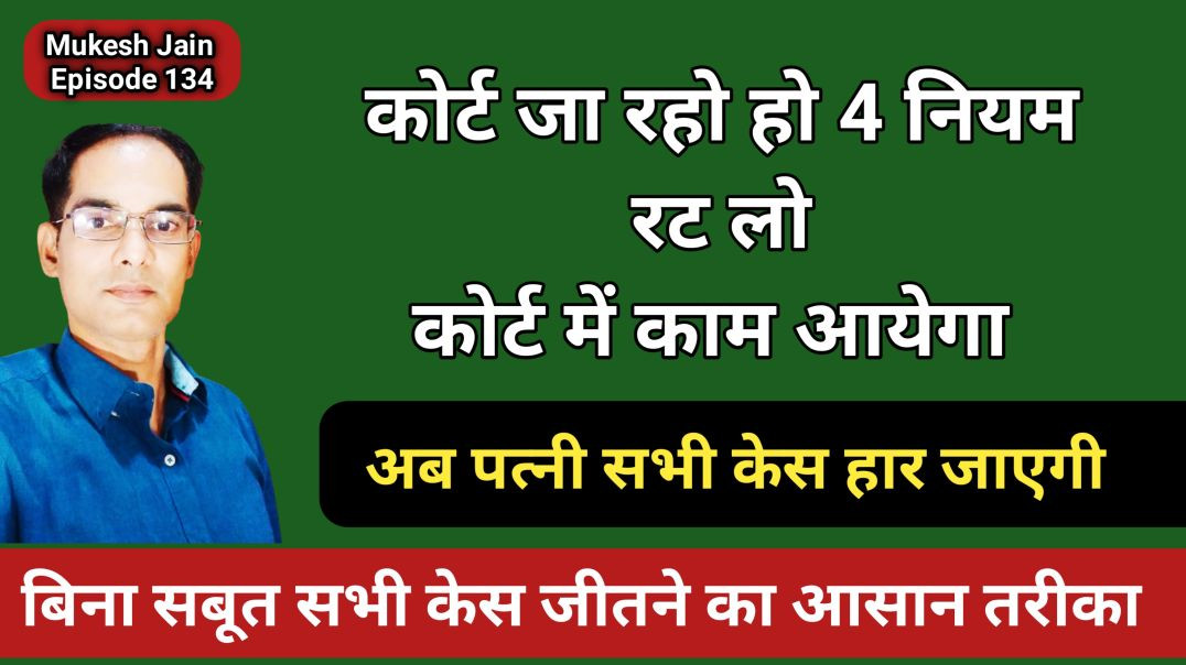 ⁣कोर्ट जा रहे हो तो 4 नियम रट कर जाना काम आयेगा । कोर्ट क्या सवाल पूछेगी । कोर्ट मे क्या जवाब देना है