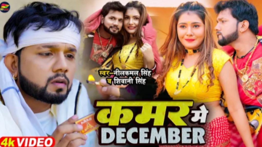 ⁣#Video | #नीलकमल_सिंह | कमर में  DECEMBER | #Neelkamal Singh, #Shivani Singh | Bhojpuri Song