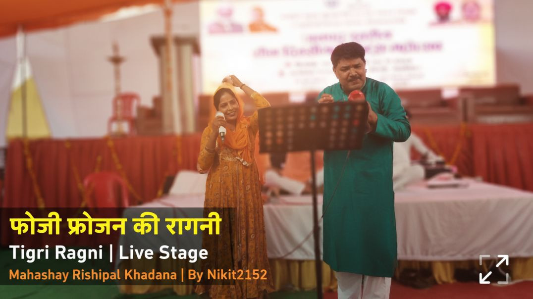 ⁣Chamak Dhamak | ApnaTube Ragni | फौजी फ़ौजन की रागनी | Tigri Ragni | Mahashay Rishipal Khadana