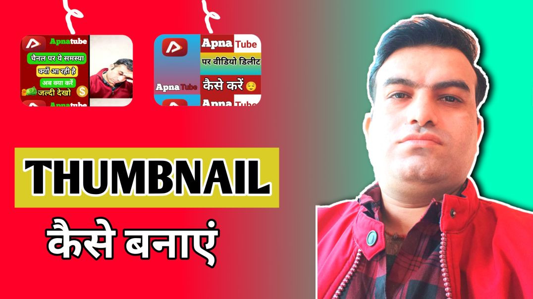 ⁣Apnatube thumbnail kaise banaye ।। step-by-step